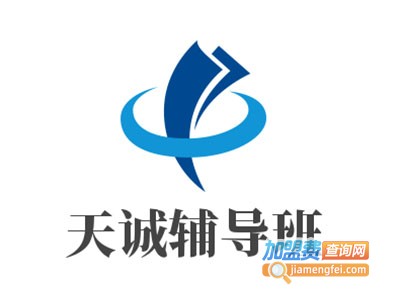 天诚辅导班