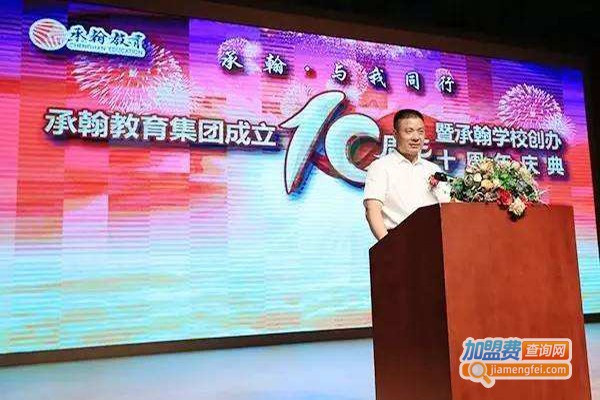 承翰教育加盟费