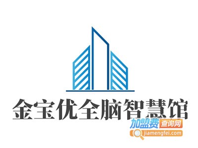 金宝优全脑智慧馆加盟费