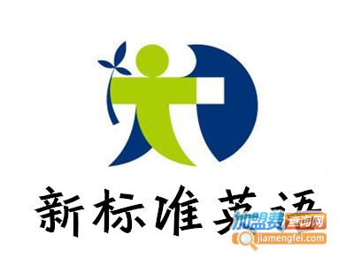 新标准英语加盟费