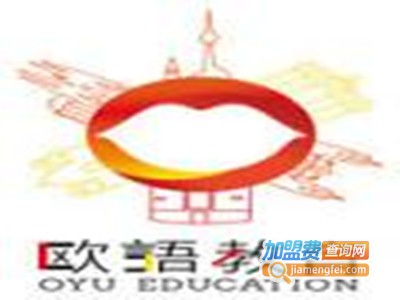 欧语教育加盟费