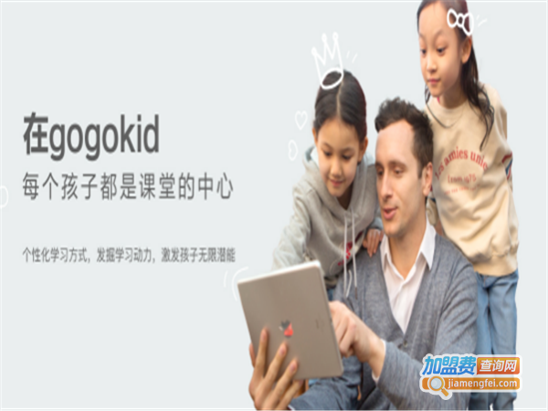 gogokid在线少儿英语加盟门店