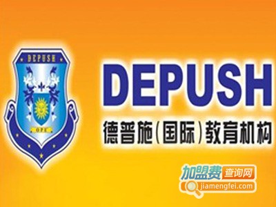 德普施国际教育机构加盟费