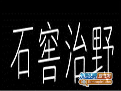 石窖治野加盟费