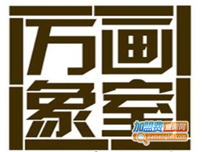 万象画室加盟费