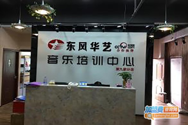东风华艺音乐培训中心加盟费