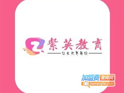 紫英教育培训加盟费