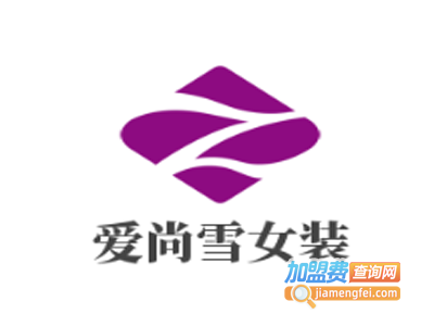 爱尚雪女装加盟费