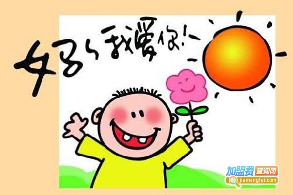 星贝儿幼儿园加盟费