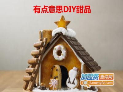 有点意思DIY甜品加盟费