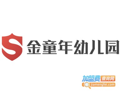 金童年幼儿园加盟费