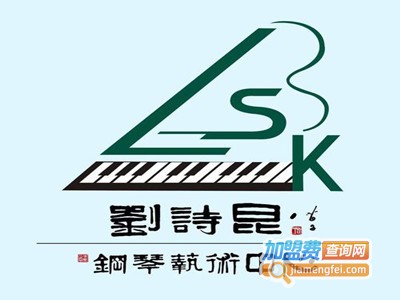 刘诗昆音乐艺术中心加盟费