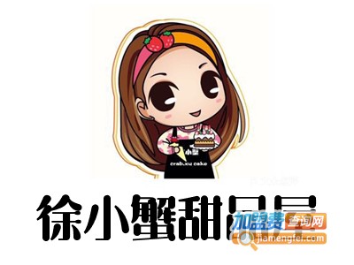 徐小蟹甜品屋加盟费