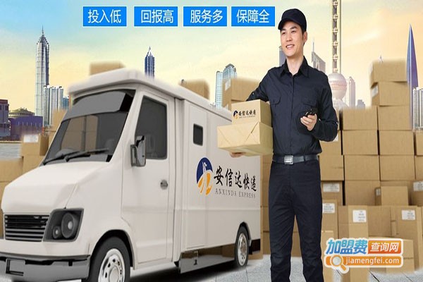 安信达快递加盟门店