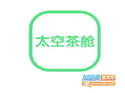 太空茶舱