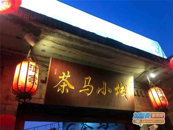 茶马小栈加盟费