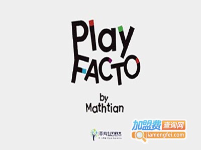 PlayFACTO思维数学馆加盟费