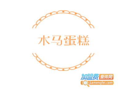 木马蛋糕加盟