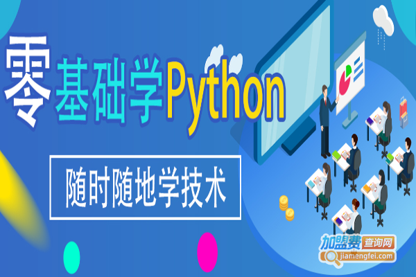 新梦想IT教育加盟费