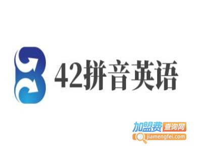 42拼音英语加盟费