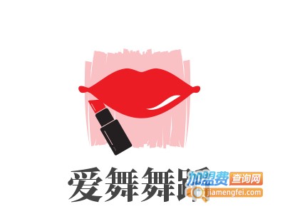 爱舞舞蹈加盟费