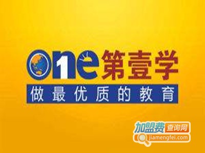 第壹学教育加盟费