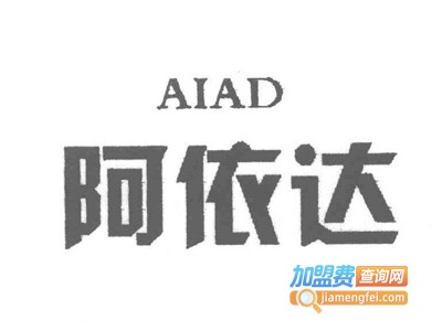 阿依达鞋加盟费