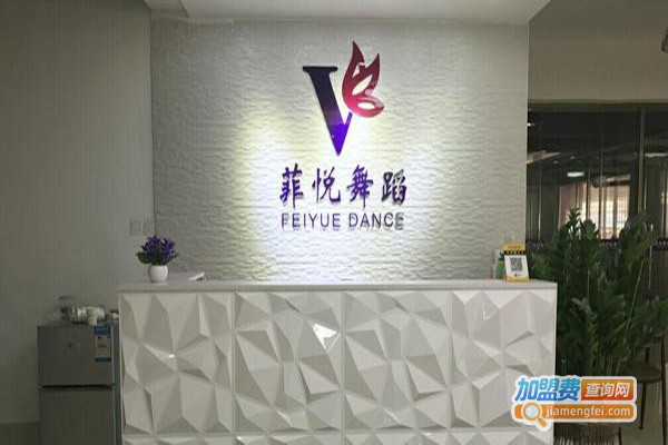 菲悦舞蹈加盟费