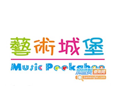 艺术城堡儿童音乐加盟费