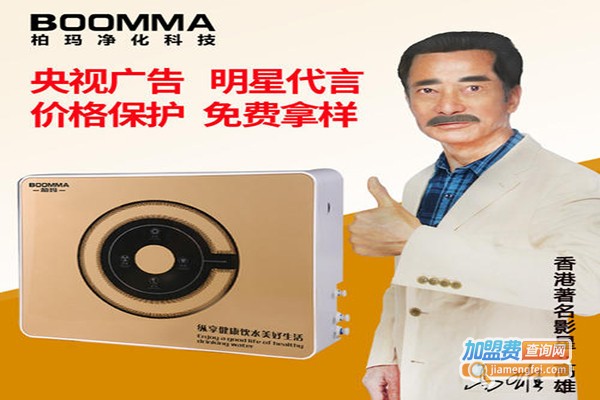 柏玛净水器加盟费