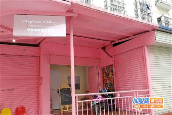 胖爸爸烘培工作室加盟费