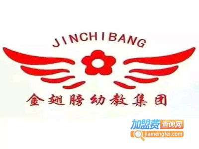 金翅膀幼儿教育加盟费