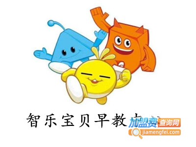 智乐宝贝早教中心加盟费