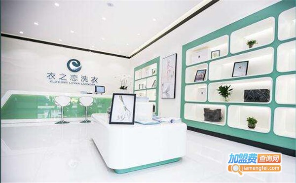 衣之恋干洗加盟费