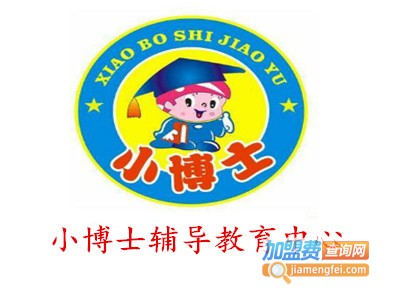 小博士辅导教育中心加盟费