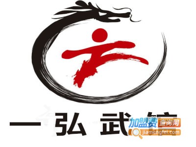 一弘武馆加盟费