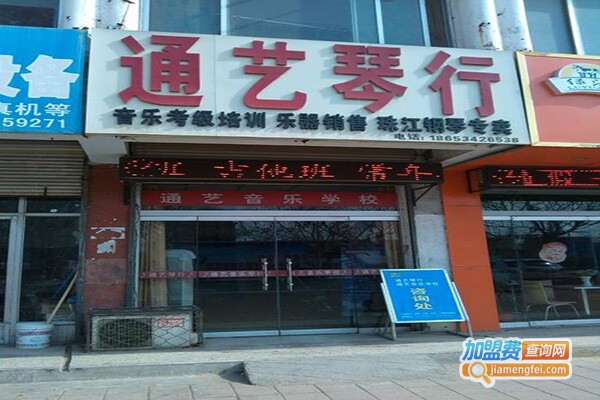 通艺琴行加盟门店