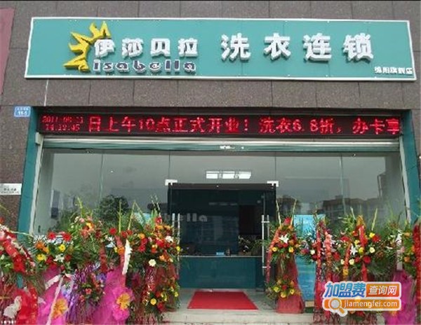 伊莎贝拉洗衣加盟费