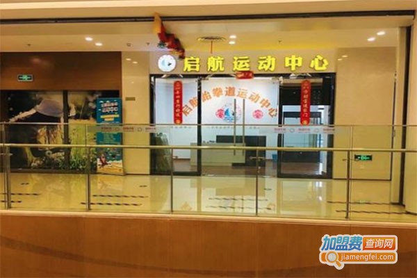 启航跆拳道加盟