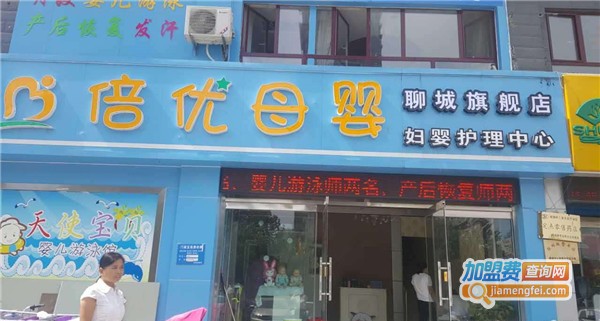 倍优母婴加盟费