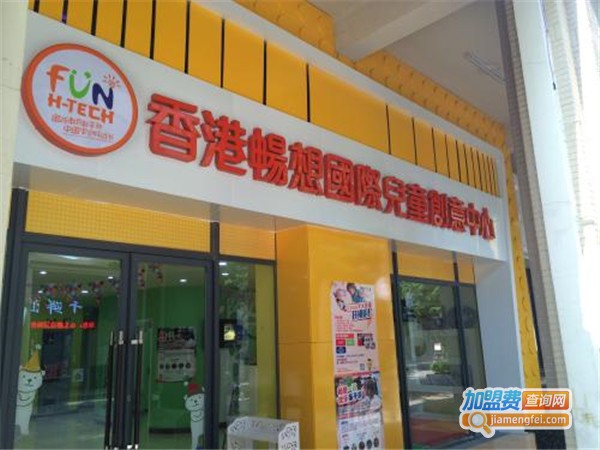 畅想国际儿童创意中心加盟门店