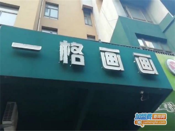 一格画画加盟门店