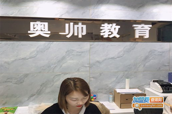 奥帅教育加盟门店