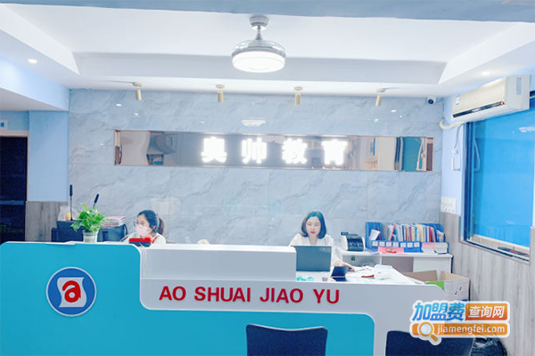 奥帅教育加盟门店