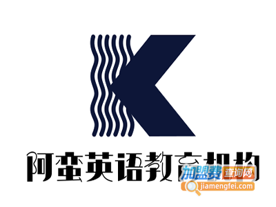 阿蛮英语教育机构加盟费