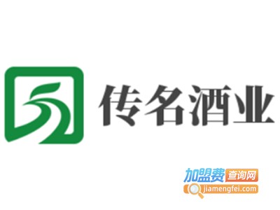 传名酒业加盟费