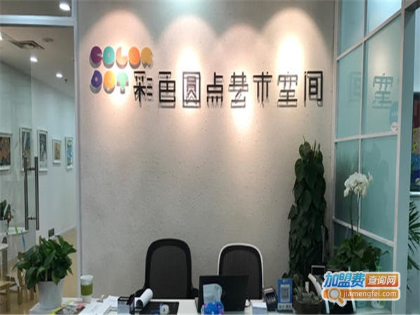 彩色圆点艺术空间加盟门店