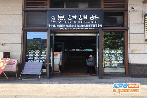 香港思甜甜品加盟门店