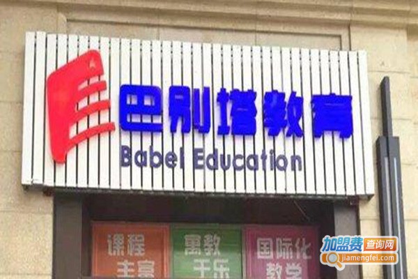 巴别塔教育加盟门店
