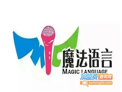 MIC魔法语言加盟费